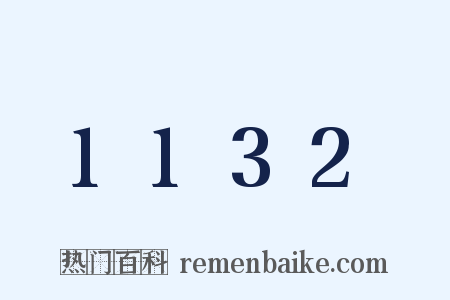 1132是什么意思的图片